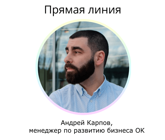 Прямая линия Андрей Карпов (ОК)